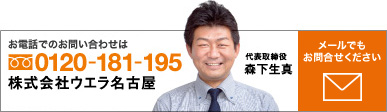 お電話でのお問い合わせは　0120-181-195 株式会社ウエラ名古屋　電話受付時間/8：30〜20：00 メールでもお問い合わせください