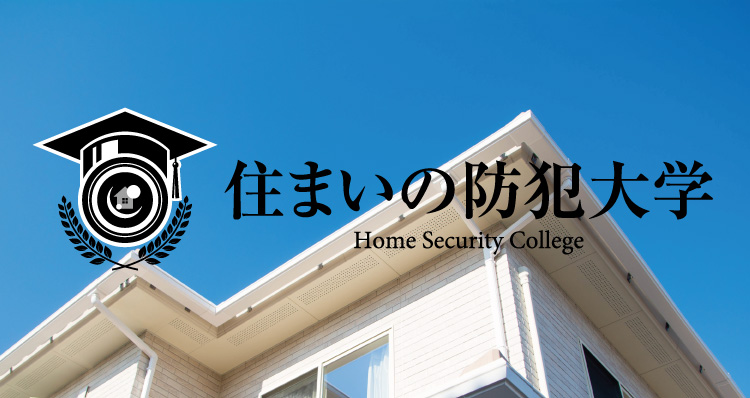 住まいの防犯大学