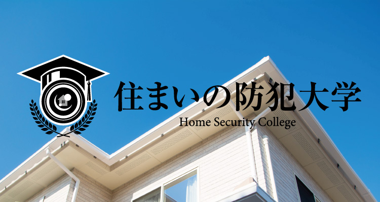 住まいの防犯大学