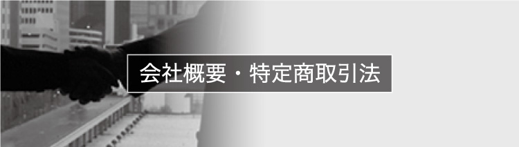 会社概要・特定商取引法